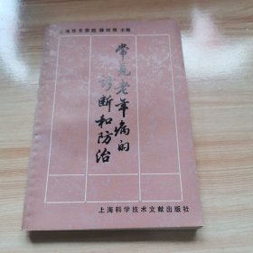 常见老年病的诊断和防治（ 1984年 95品）