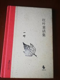 红叶童话集