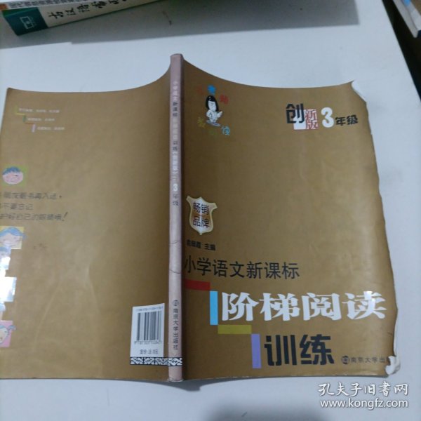 俞老师教阅读：小学语文新课标阶梯阅读训练·三年级（创新版）