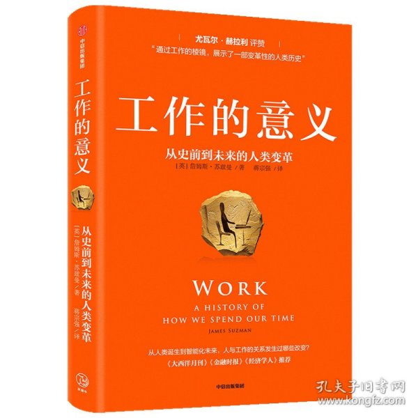 工作的意义：从史前到未来的人类变革