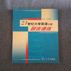 正版新书 21世纪大学英语三级同步训练/张祝祥  200209-1版1次