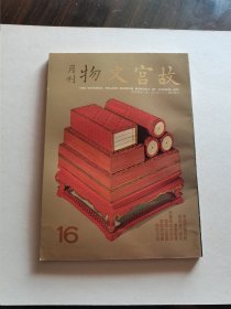 1984年《故宫文物月刊》总第16期 惠风和畅特辑 16开铜版彩印