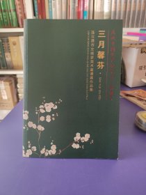 三月馨芬 连云港市女画家美术邀请展作品集