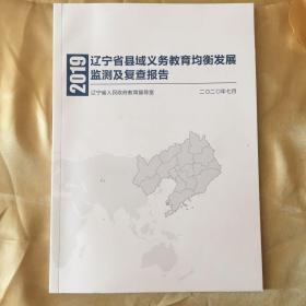 2019辽宁省县域义务教育均衡发展监测及复查报告