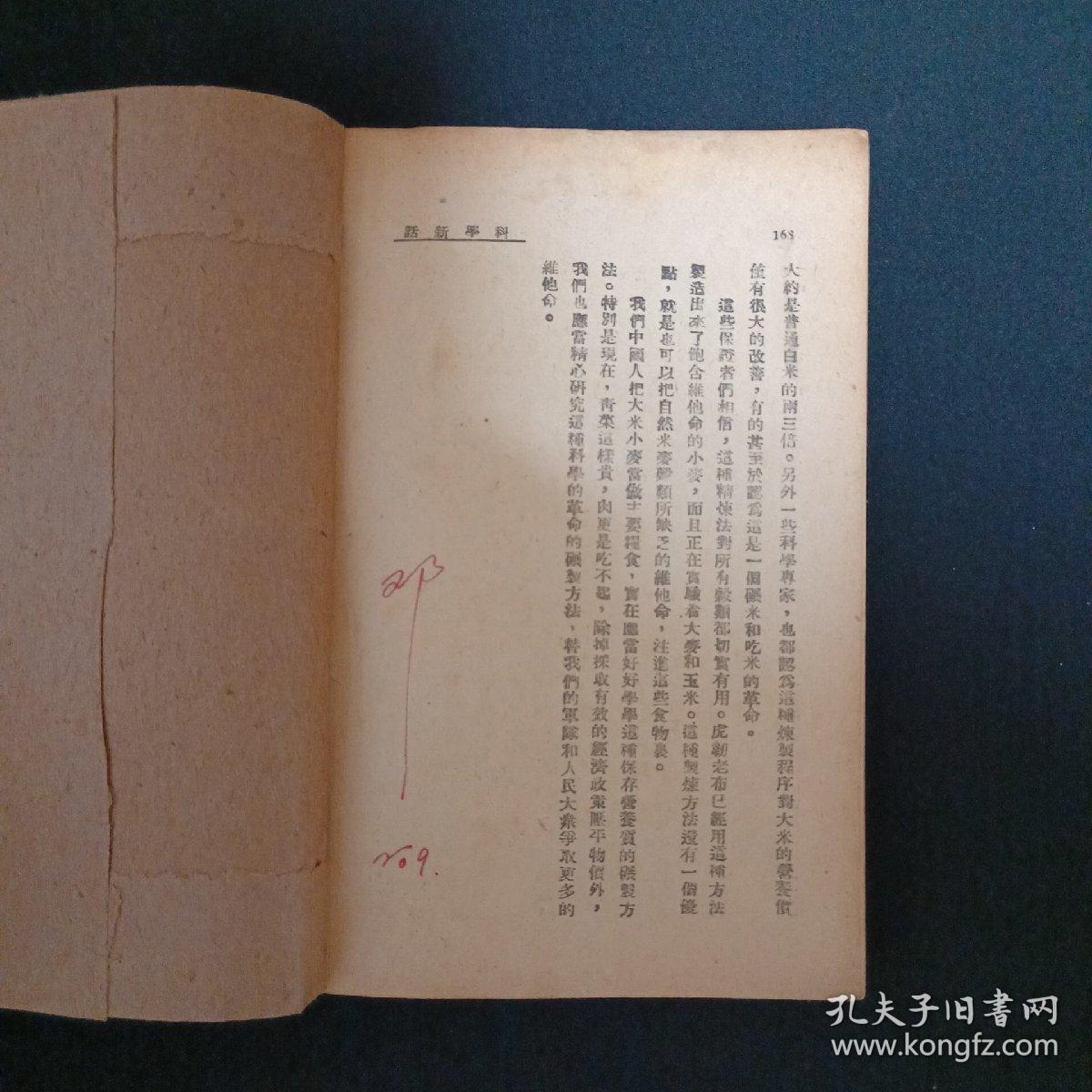 科学新话（民国.46年初版）（G2）（见图.无封面及封底.免争议）