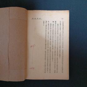 科学新话（民国.46年初版）（G2）（见图.无封面及封底.免争议）