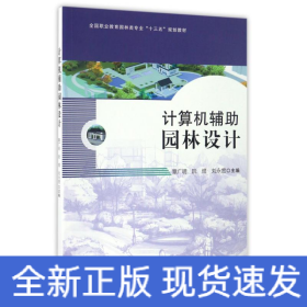 計算機輔助園林設計/章廣明等/全國職業(yè)教育園林類專業(yè)十三五規(guī)劃教材