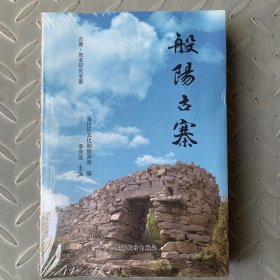 般阳古寨 古寨地名研究专著淄博市淄川区，