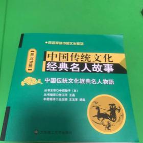 中国传统文化经典名人故事（日汉对照）