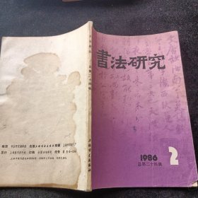 书法研究 1986/2