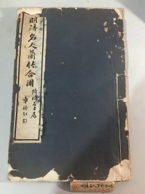 明清名人兰竹合册