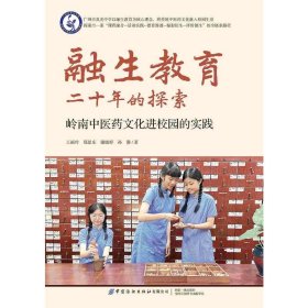 融生教育二十年的探索 岭南中医药进校园的实践 教学方法及理论 王丽玲 等