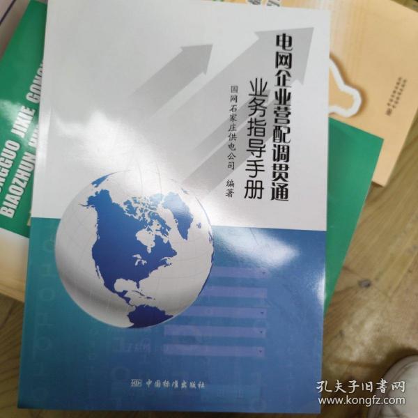 电网企业营配调贯通业务指导手册