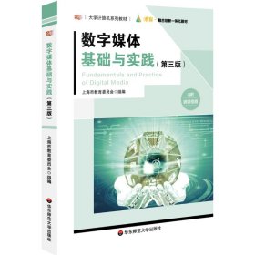 数字媒体基础与实践（第三版）