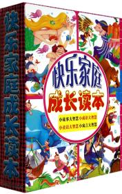 全新正版 快乐家庭成长读本(共4册) 墨彩书坊编委会 9787563729357 旅游教育