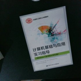 计算机基础与应用实习指导（Windows 7 及Office 2010版）