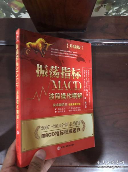 振荡指标MACD：波段操作精解：升级版：北京著名私募基金投资主管12年操盘经验精华，数以十万计读者交口称赞的经典指标参考书；优秀股票畅销书，全新升级版；2007至2014年全新走势图。