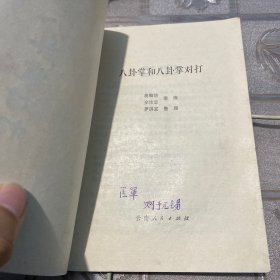 八卦掌和八卦掌对打