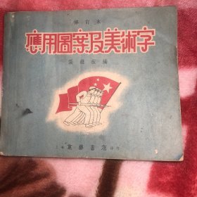 运用图案及美术字