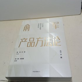 俞军产品方法论