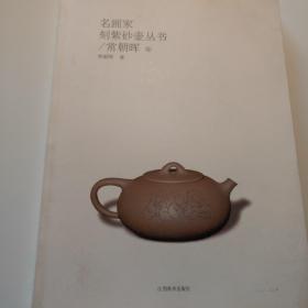 名画家刻紫砂壶丛书（常朝晖卷）