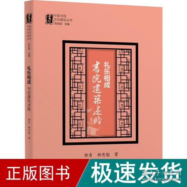 礼乐相成：书院建筑述略（中国书院文化建设丛书）