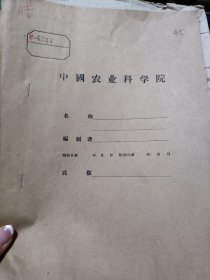 农科院藏书8开油印本《四川省农业厅茶叶试验站1960年试验研究项目》1959年11月，稀缺资料，品佳