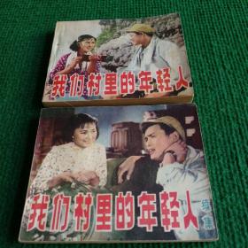 经典老电影连环画《我们村里的年轻人》（正、续2册全）1979  一版一印   中国电影出版社    李亚林 梁音  金迪等主演