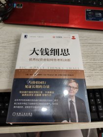 大钱细思：优秀投资者如何思考和决断 未开封