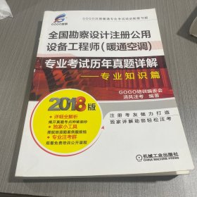 2018全国勘察设计注册公用设备工程师（暖通空调）专业考试历年真题详解 专业知识篇