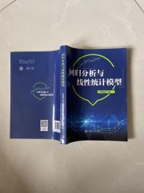 回归分析与线性统计模型