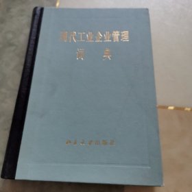 现代工业企业管理词典