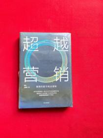 超越营销：微博的数字商业逻辑【全新未拆封】