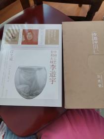 中国工艺美术大师李逰宇：汉光瓷