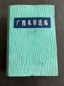 广西本草选编（上下册）