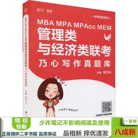 MBAMPAMPAccMEM管理类与经济类联考乃心写作真题库