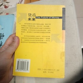 货币的未来