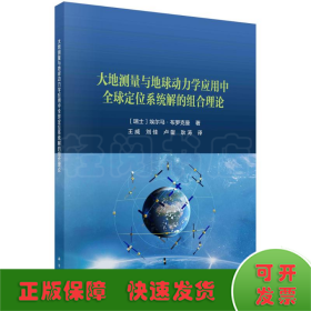 大地测量与地球动力学应用中全球定位系统解的组合理论