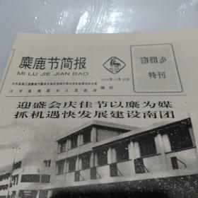 麋鹿节简报11期南团乡特刊1995.10.28生日报纸大丰县第三届麋鹿节暨县经济开发区招商引资洽谈会今天隆重开幕