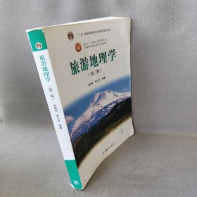 面向21世纪课程教材：旅游地理学（第三版）