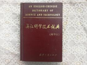 英汉科学技术词典（缩印本）