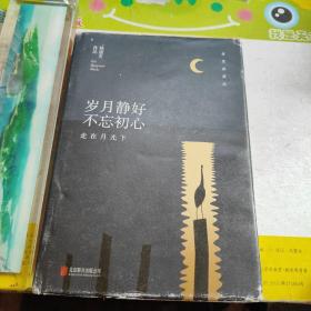 林清玄经典作品（精装典藏版）：岁月静好 不忘初心