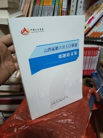 山西省第六次人口普查课题论文集(北1-4)