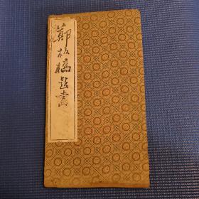 郑板桥题画（册页）