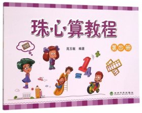 正版 珠心算教程（第四册） 苑玉敏 9787514158687