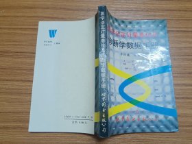 医学法定计量单位及诊断学数据手册