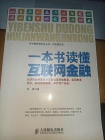 一本书读懂互联网金融