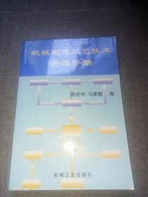 机械制造工艺技术管理手册