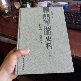 中央银行史料 1928.11-1949.5(上下卷)