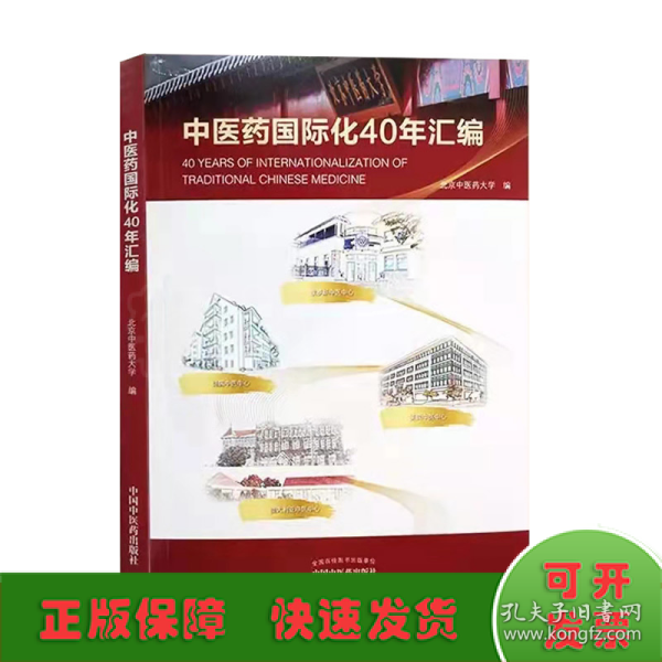 1979-2019中医药国际化40年汇编（北京中医药大学校长、博士生导师徐安龙教授主编）